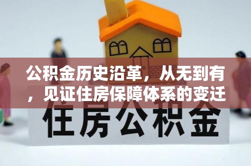 新丰公积金历史沿革，从无到有，见证住房保障体系的变迁