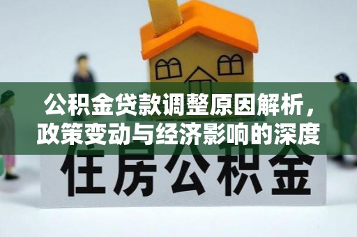 新丰公积金贷款调整原因解析，政策变动与经济影响的深度探讨