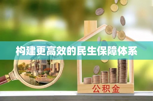 新丰构建更高效的民生保障体系