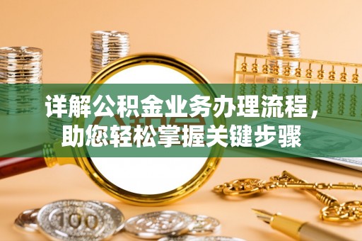 新丰详解公积金业务办理流程，助您轻松掌握关键步骤