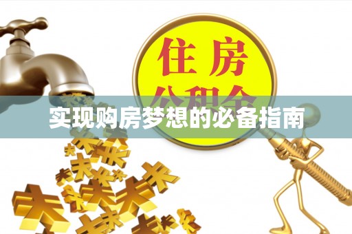 新丰实现购房梦想的必备指南