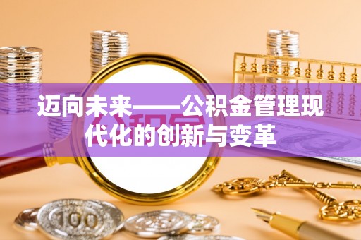 新丰迈向未来——公积金管理现代化的创新与变革