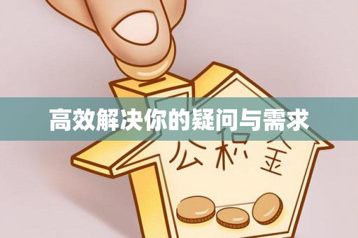 新丰高效解决你的疑问与需求