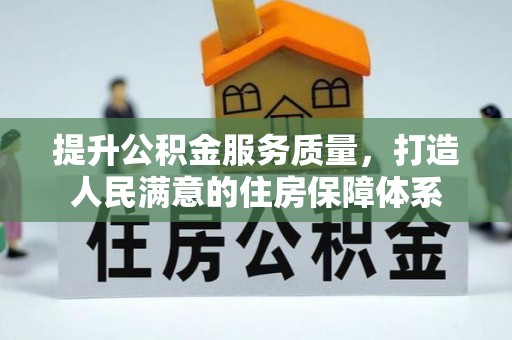 新丰提升公积金服务质量，打造人民满意的住房保障体系