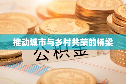 新丰推动城市与乡村共荣的桥梁