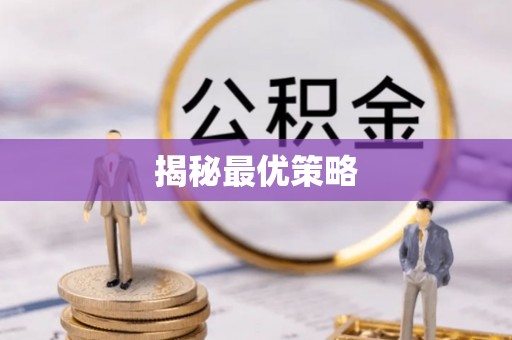 新丰揭秘最优策略
