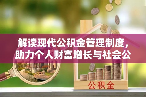 新丰解读现代公积金管理制度，助力个人财富增长与社会公平