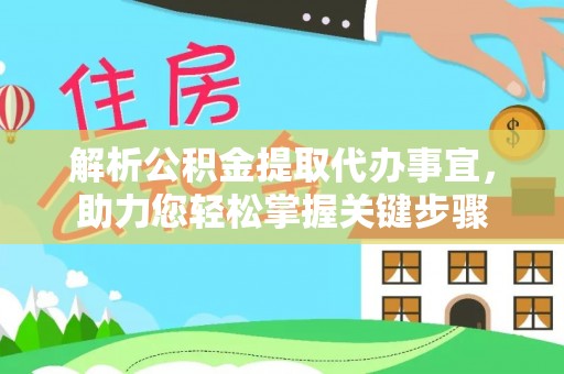 新丰解析公积金提取代办事宜，助力您轻松掌握关键步骤