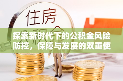 新丰探索新时代下的公积金风险防控，保障与发展的双重使命