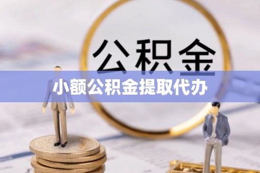 新丰小额公积金提取代办