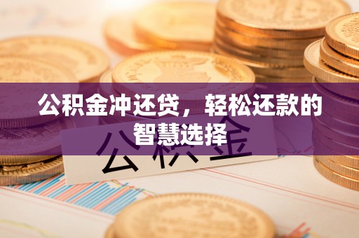 新丰公积金冲还贷，轻松还款的智慧选择