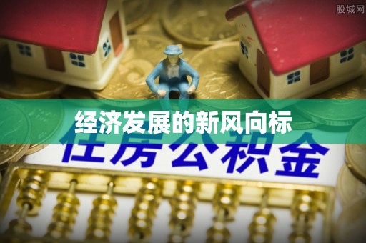 新丰经济发展的新风向标