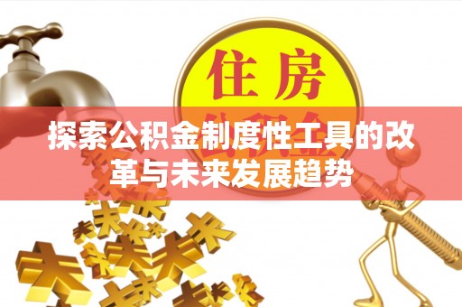 新丰探索公积金制度性工具的改革与未来发展趋势