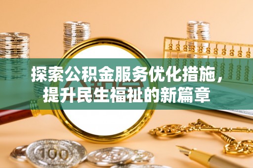 新丰探索公积金服务优化措施，提升民生福祉的新篇章