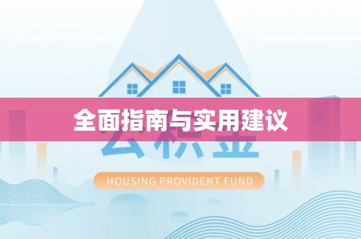 新丰全面指南与实用建议