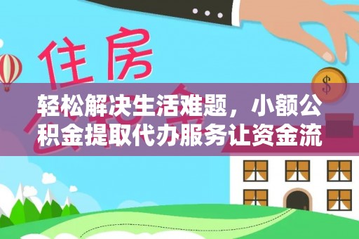 新丰轻松解决生活难题，小额公积金提取代办服务让资金流动更便捷