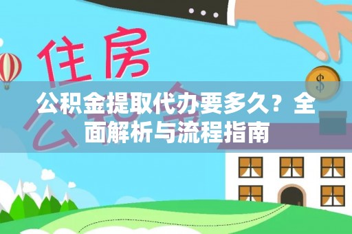 新丰公积金提取代办要多久？全面解析与流程指南