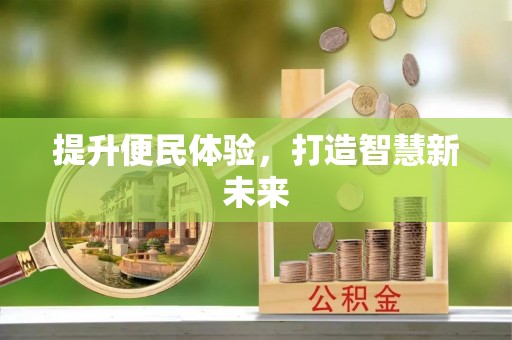 新丰提升便民体验，打造智慧新未来