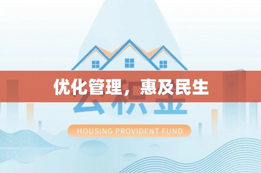 新丰优化管理，惠及民生