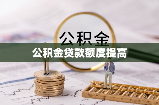 新丰公积金贷款额度提高