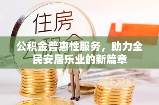 新丰公积金普惠性服务，助力全民安居乐业的新篇章