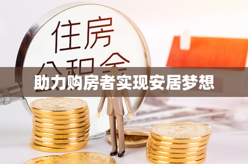 新丰助力购房者实现安居梦想
