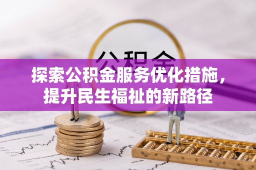 新丰探索公积金服务优化措施，提升民生福祉的新路径