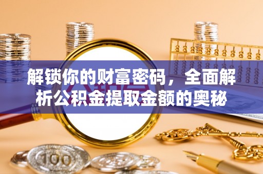 新丰解锁你的财富密码，全面解析公积金提取金额的奥秘