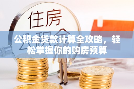 新丰公积金贷款计算全攻略，轻松掌握你的购房预算