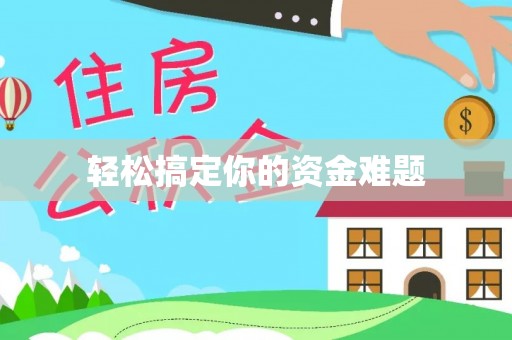 新丰轻松搞定你的资金难题