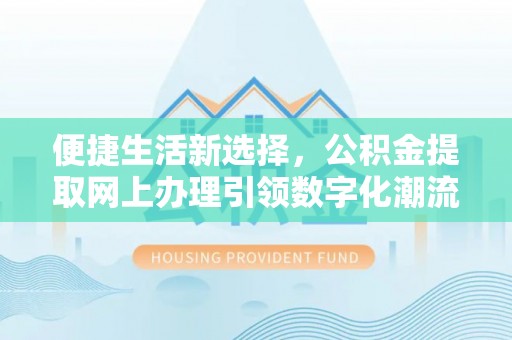 新丰便捷生活新选择，公积金提取网上办理引领数字化潮流