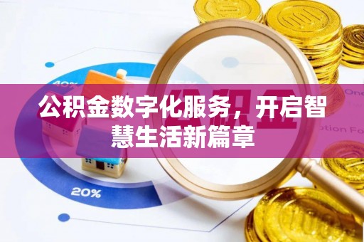 新丰公积金数字化服务，开启智慧生活新篇章