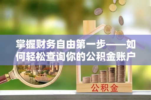 新丰掌握财务自由第一步——如何轻松查询你的公积金账户余额