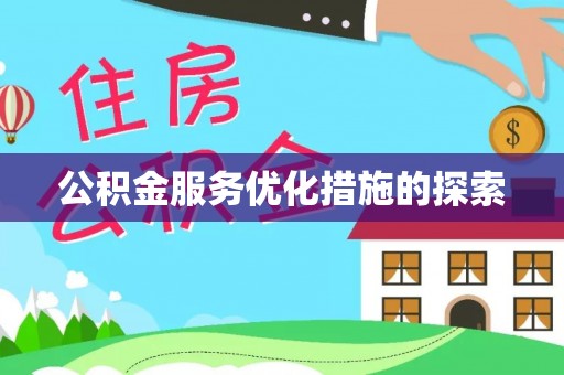 新丰公积金服务优化措施的探索