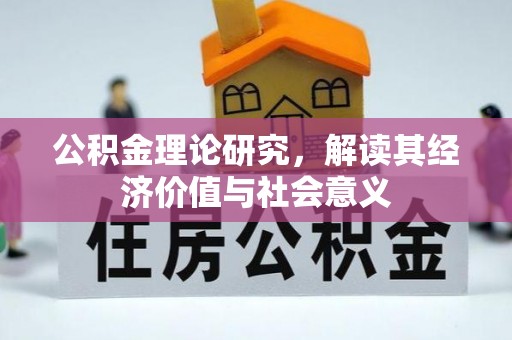 新丰公积金理论研究，解读其经济价值与社会意义