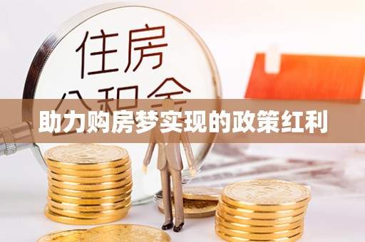 新丰助力购房梦实现的政策红利