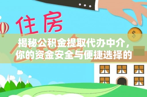 新丰揭秘公积金提取代办中介，你的资金安全与便捷选择的平衡点