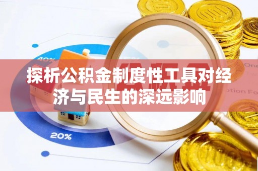 新丰探析公积金制度性工具对经济与民生的深远影响