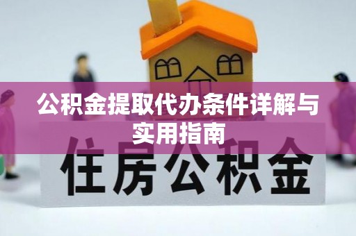 新丰公积金提取代办条件详解与实用指南
