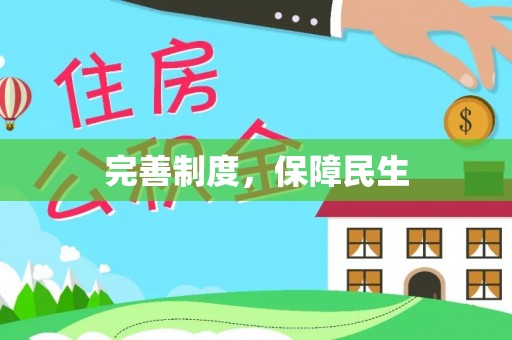 新丰完善制度，保障民生