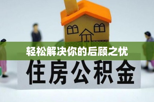 新丰轻松解决你的后顾之忧