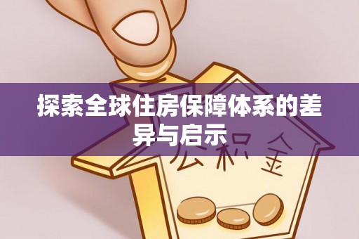 新丰探索全球住房保障体系的差异与启示