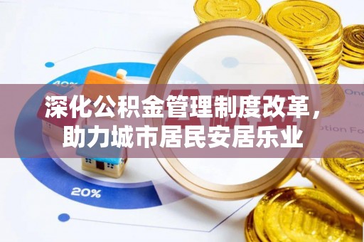 新丰深化公积金管理制度改革，助力城市居民安居乐业