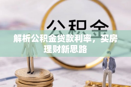 新丰解析公积金贷款利率，买房理财新思路