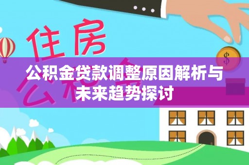 新丰公积金贷款调整原因解析与未来趋势探讨