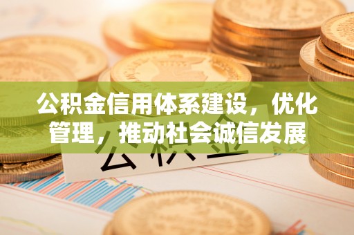 新丰公积金信用体系建设，优化管理，推动社会诚信发展