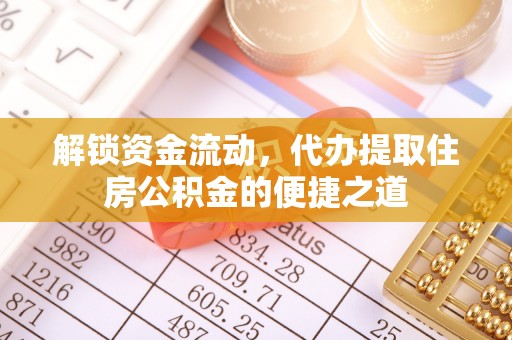 新丰解锁资金流动，代办提取住房公积金的便捷之道