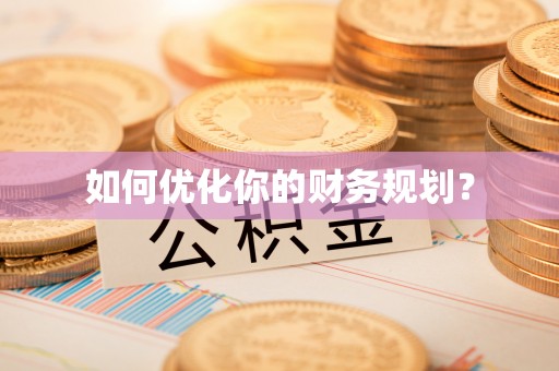 新丰如何优化你的财务规划？