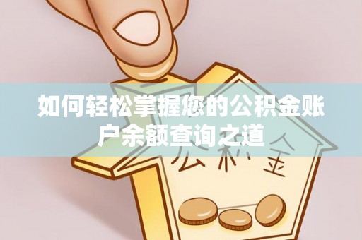 新丰如何轻松掌握您的公积金账户余额查询之道