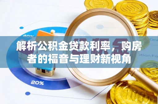 新丰解析公积金贷款利率，购房者的福音与理财新视角